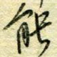 唐夏丰能书法图片