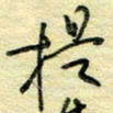 唐夏丰提书法图片