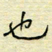 唐夏丰也书法图片