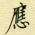 唐夏丰应书法图片