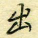唐夏丰出书法图片