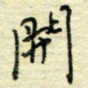 唐夏丰开书法图片
