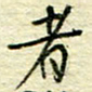 唐夏丰者书法图片