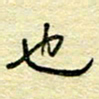 唐夏丰也书法图片