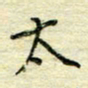 唐夏丰太书法图片