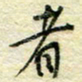 唐夏丰者书法图片