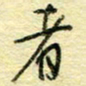 唐夏丰者书法图片