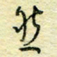 唐夏丰然书法图片