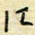 唐夏丰江书法图片