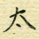 唐夏丰太书法图片