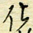 唐夏丰化书法图片