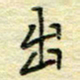 唐夏丰出书法图片