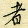 唐夏丰者书法图片