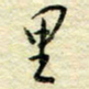 唐夏丰里书法图片