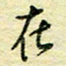 唐夏丰在书法图片