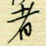 唐夏丰者书法图片