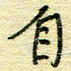 唐夏丰自书法图片