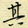 唐夏丰其书法图片