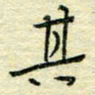 唐夏丰其书法图片