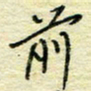 唐夏丰前书法图片