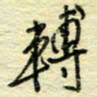 唐夏丰转书法图片