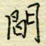 唐夏丰间书法图片