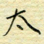 唐夏丰太书法图片