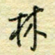 唐夏丰林书法图片