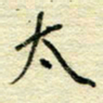 唐夏丰太书法图片