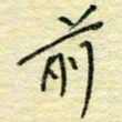 唐夏丰前书法图片