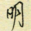 唐夏丰明书法图片