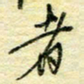 唐夏丰者书法图片