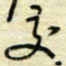 唐夏丰交书法图片