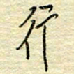 唐夏丰行书法图片