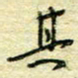 唐夏丰其书法图片