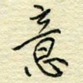 唐夏丰意书法图片