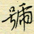 唐夏丰号书法图片