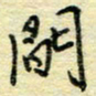 唐夏丰间书法图片