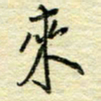 唐夏丰来书法图片