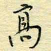 唐夏丰高书法图片