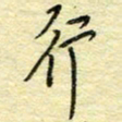 唐夏丰行书法图片