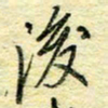 唐夏丰后书法图片