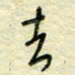 唐夏丰去书法图片