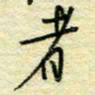 唐夏丰者书法图片