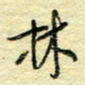 唐夏丰林书法图片