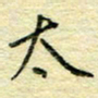 唐夏丰太书法图片