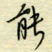 唐夏丰能书法图片