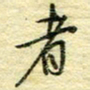唐夏丰者书法图片
