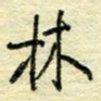 唐夏丰林书法图片