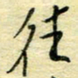 唐夏丰往书法图片